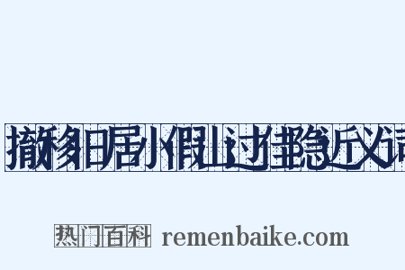 撤移旧居小假山过佳隐近义词是什么意思的图片